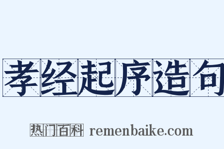 孝经起序造句是什么意思的图片